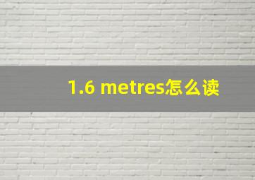 1.6 metres怎么读